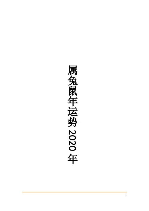 属兔鼠年运势2020年