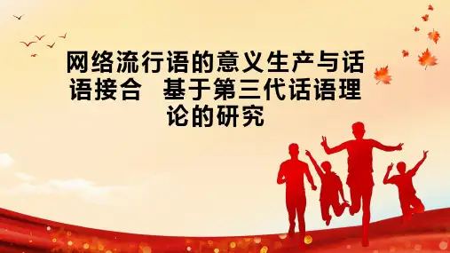 网络流行语的意义生产与话语接合  基于第三代话语理论的研究