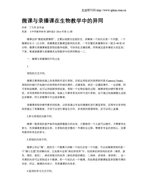 微课与录播课在生物教学中的异同