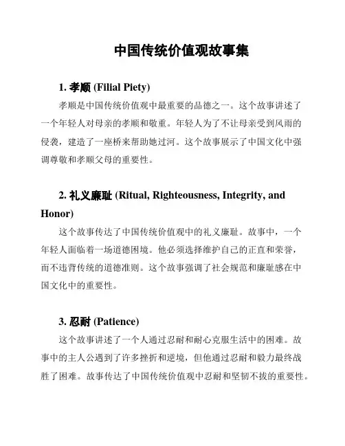 中国传统价值观故事集