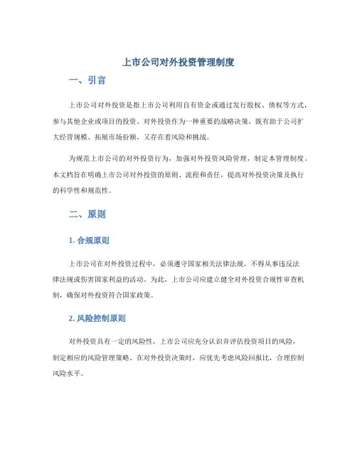 上市公司对外投资管理制度