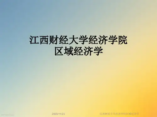 江西财经大学经济学院区域经济学