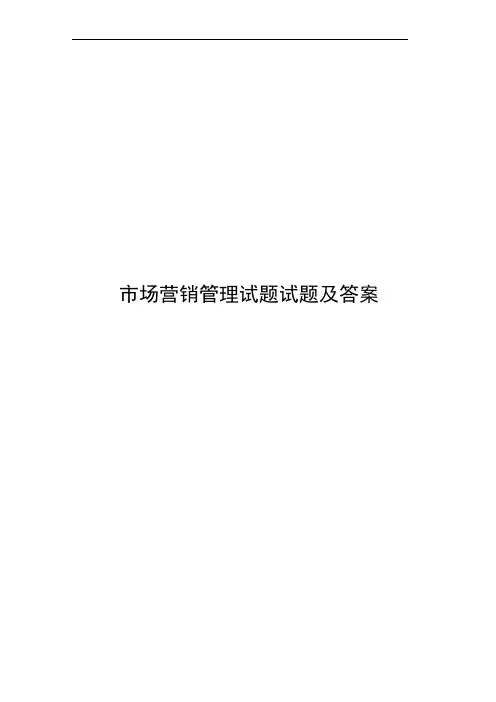 市场营销管理试题