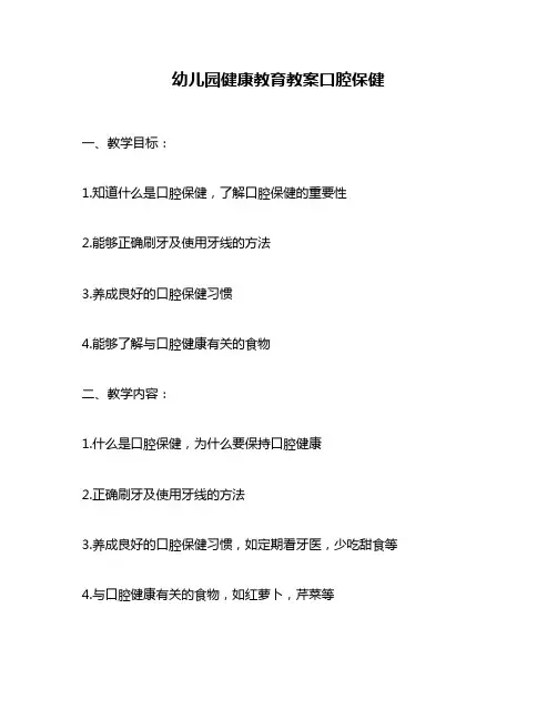 幼儿园健康教育教案口腔保健
