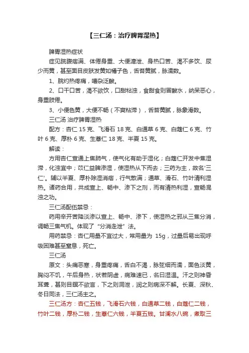 【三仁汤：治疗脾胃湿热】