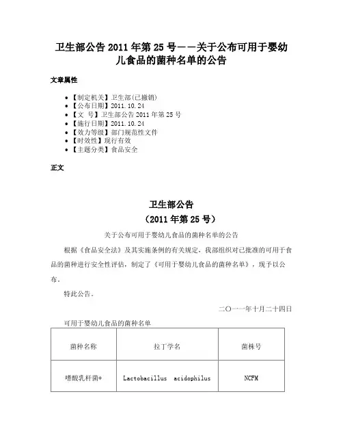 卫生部公告2011年第25号――关于公布可用于婴幼儿食品的菌种名单的公告