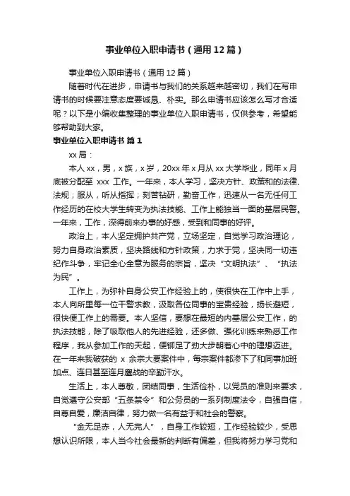 事业单位入职申请书（通用12篇）
