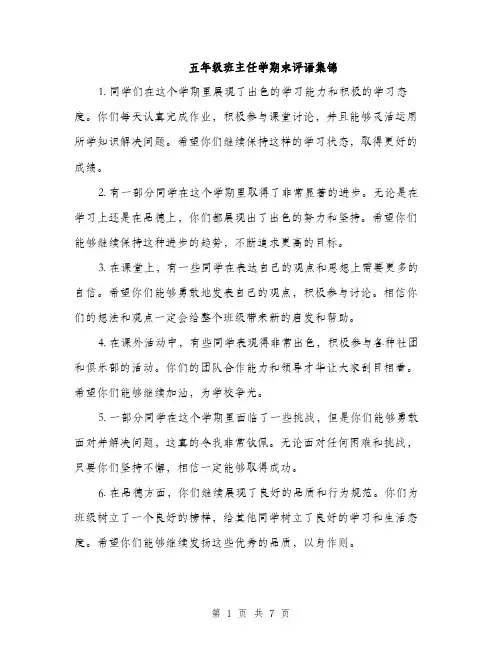五年级班主任学期末评语集锦（三篇）