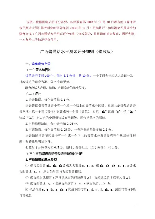 广西普通话水平测试评分细则(机测修改版)及评分表