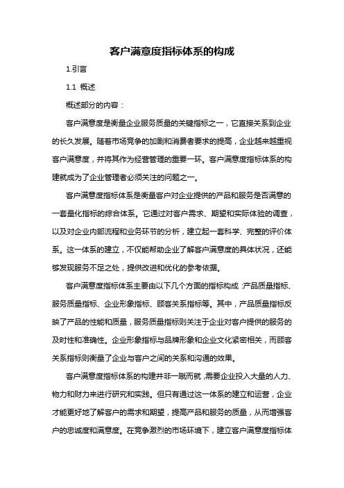 客户满意度指标体系的构成