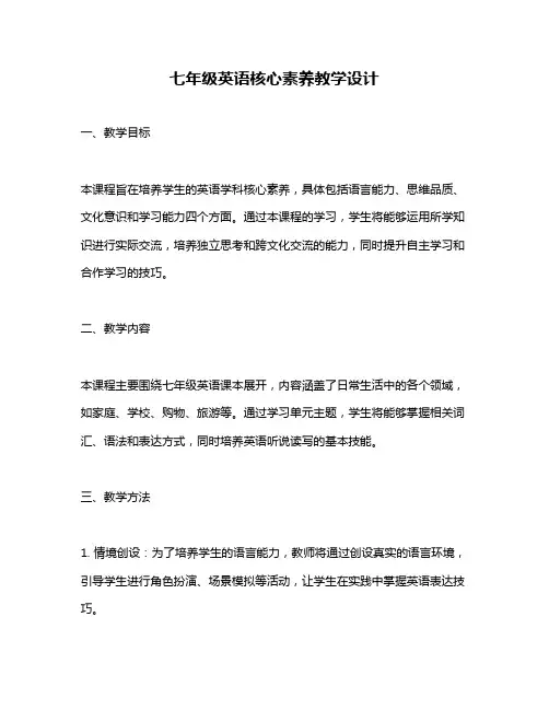 七年级英语核心素养教学设计
