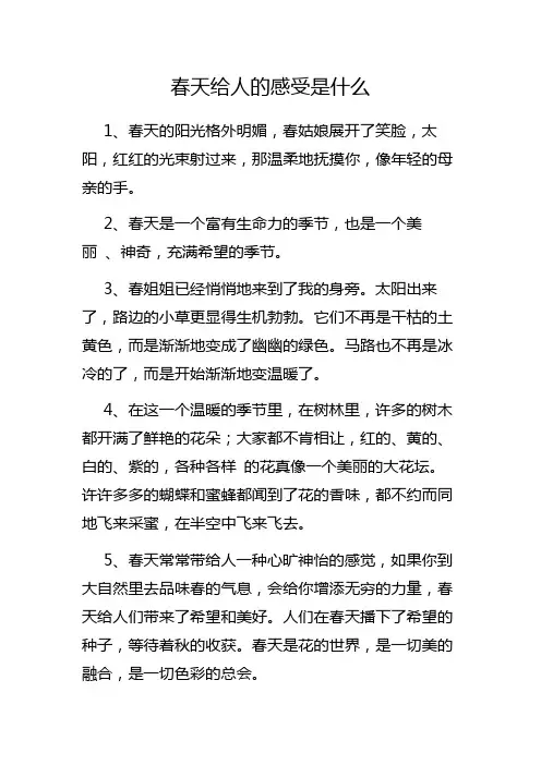 春天给人的感受是什么