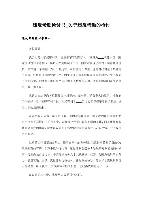 违反考勤检讨书_关于违反考勤的检讨