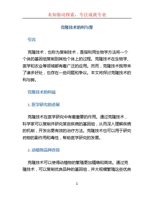 克隆技术的利与弊