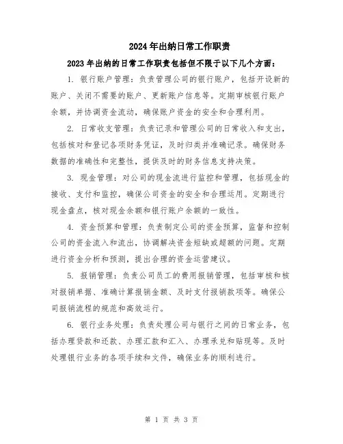 2024年出纳日常工作职责