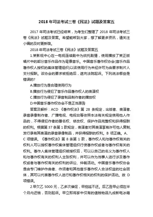 2018年司法考试三卷《民法》试题及答案五