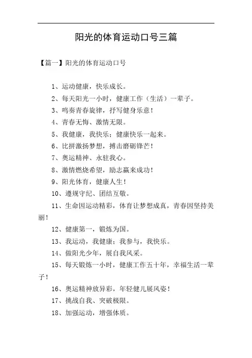 阳光的体育运动口号三篇