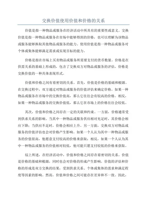 交换价值使用价值和价格的关系