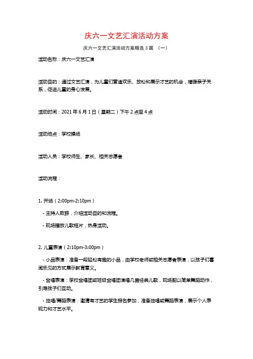 庆六一文艺汇演活动方案3篇