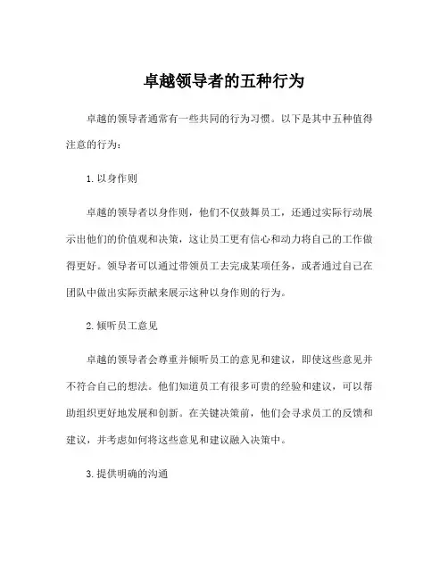 卓越领导者的五种行为