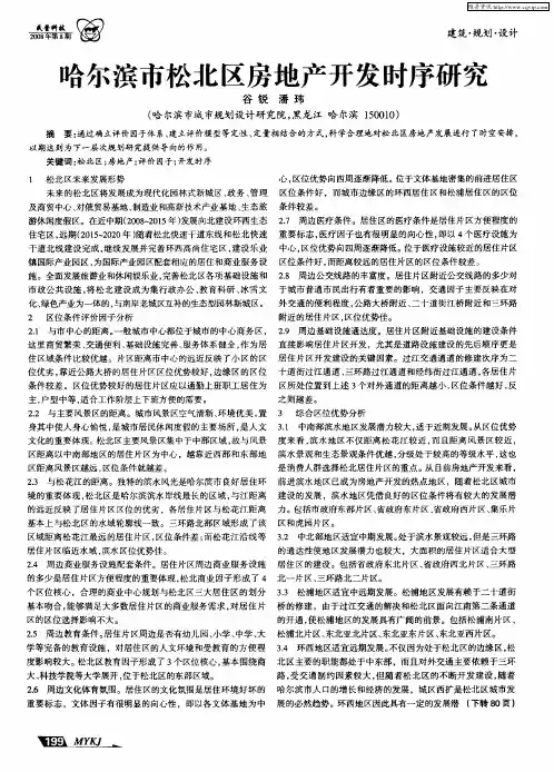 哈尔滨市松北区房地产开发时序研究