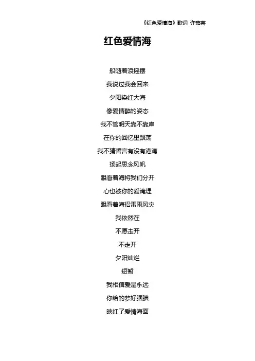 《红色爱情海》歌词 许茹芸