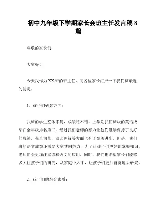 初中九年级下学期家长会班主任发言稿8篇