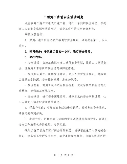 工程施工班前安全活动制度（3篇）
