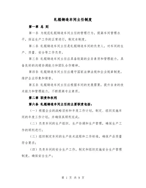 轧辊铸造车间主任制度（4篇）