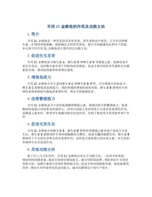 羊用21金维他的作用及功能主治