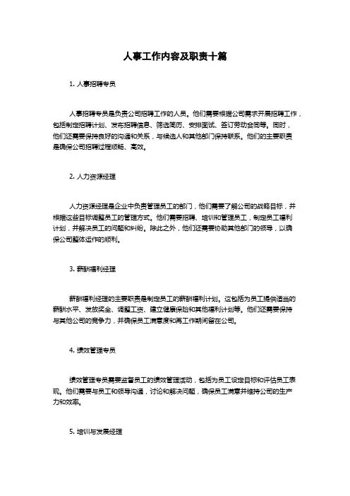 人事工作内容及职责十篇