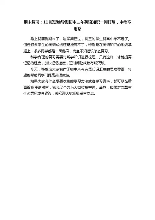 期末复习：11张思维导图初中三年英语知识一网打尽，中考不用愁