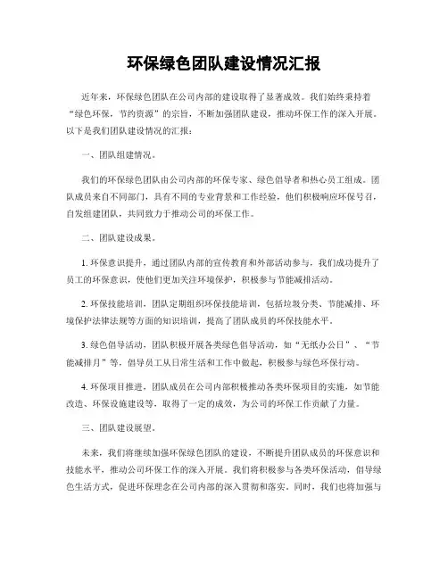 环保绿色团队建设情况汇报