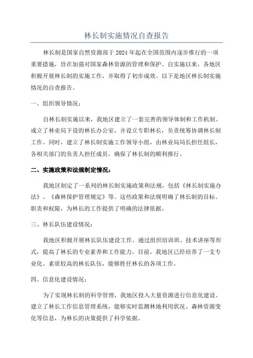 林长制实施情况自查报告
