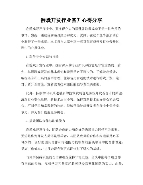 游戏开发行业晋升心得分享