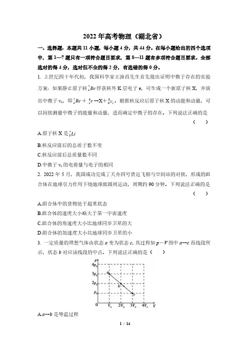 2022年高考物理及答案解析(湖北省)