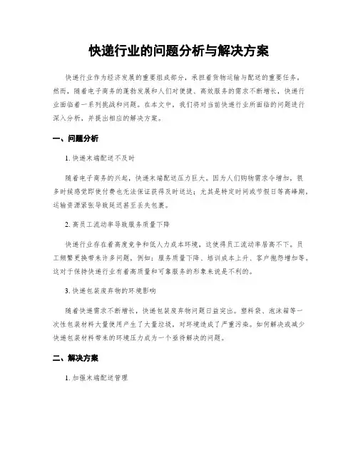 快递行业的问题分析与解决方案