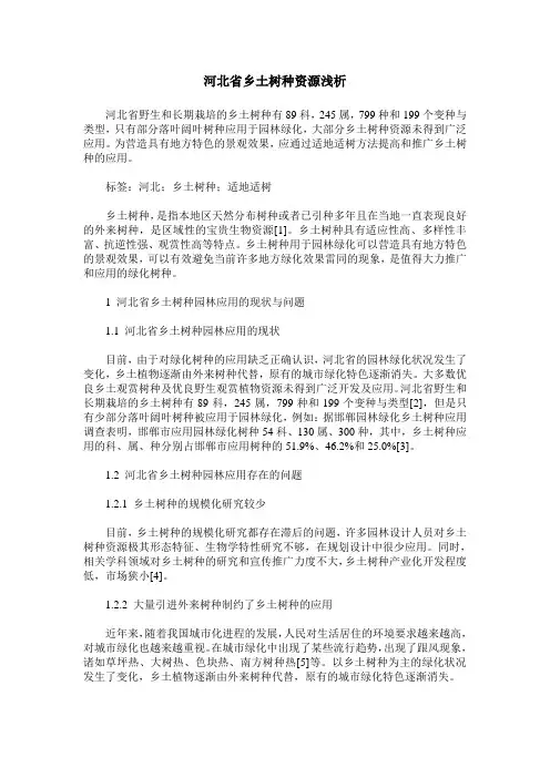 河北省乡土树种资源浅析