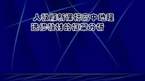 人教版新课标高中地理选修教材的框架分析 讲座课件 (共39张PPT)
