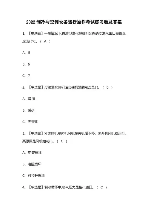 2022制冷与空调设备运行操作考试练习题及答案