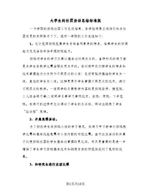 2024年大学生的社团活动总结标准版（9篇）