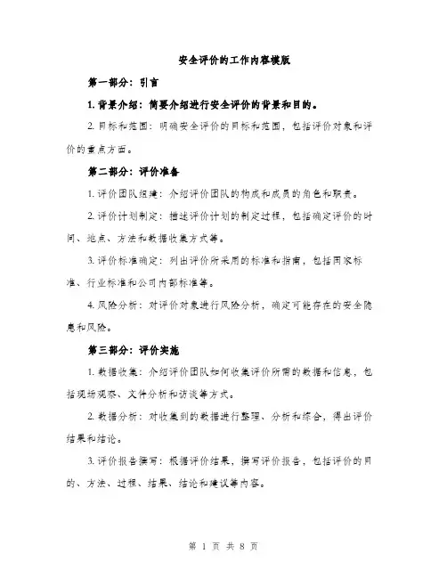 安全评价的工作内容模版（三篇）