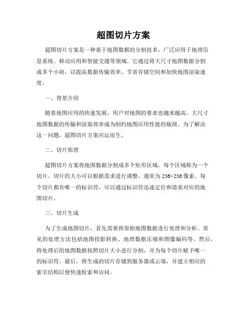 超图切片方案