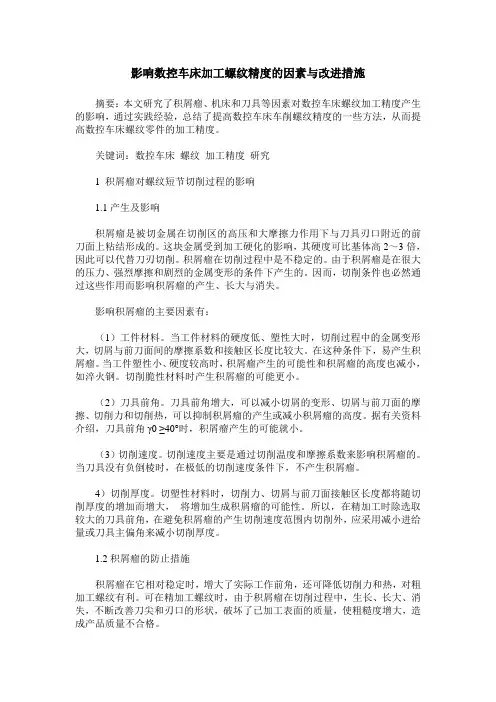 影响数控车床加工螺纹精度的因素与改进措施