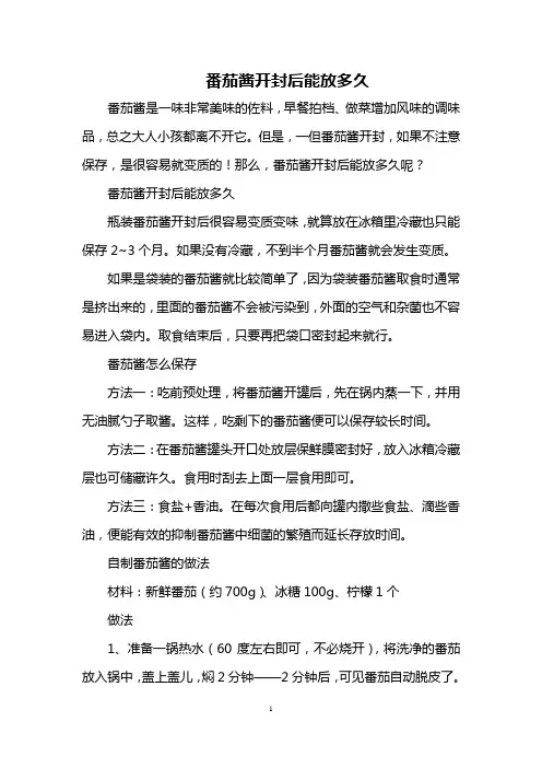 番茄酱开封后能放多久
