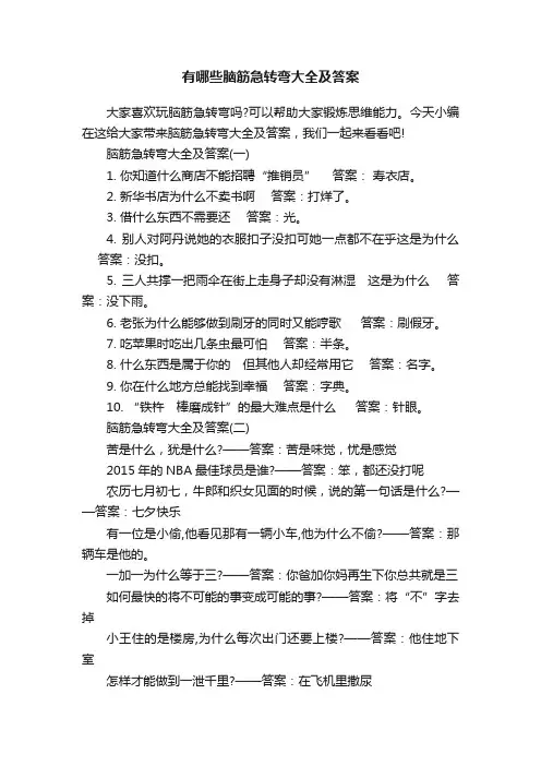 有哪些脑筋急转弯大全及答案