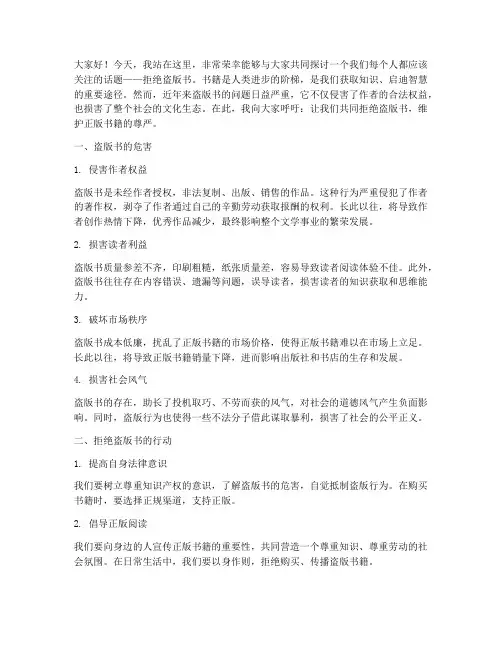 拒绝盗版书的演讲稿范文