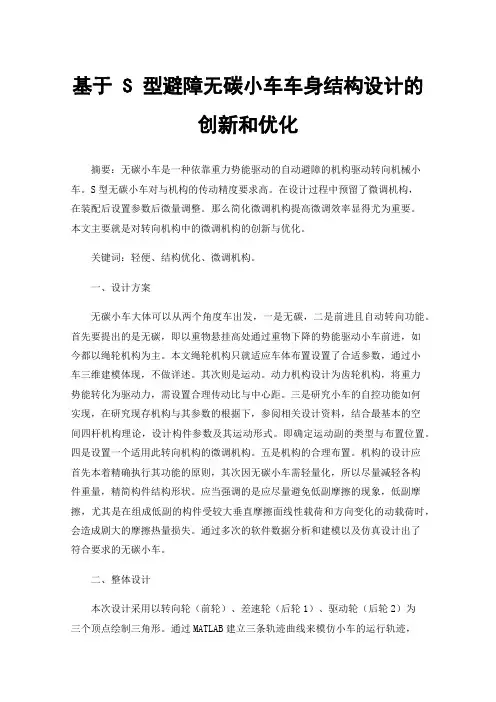 基于S型避障无碳小车车身结构设计的创新和优化