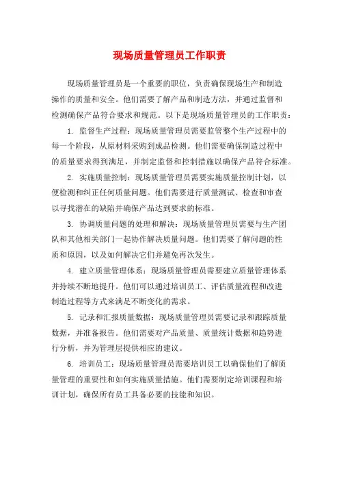 现场质量管理员工作职责
