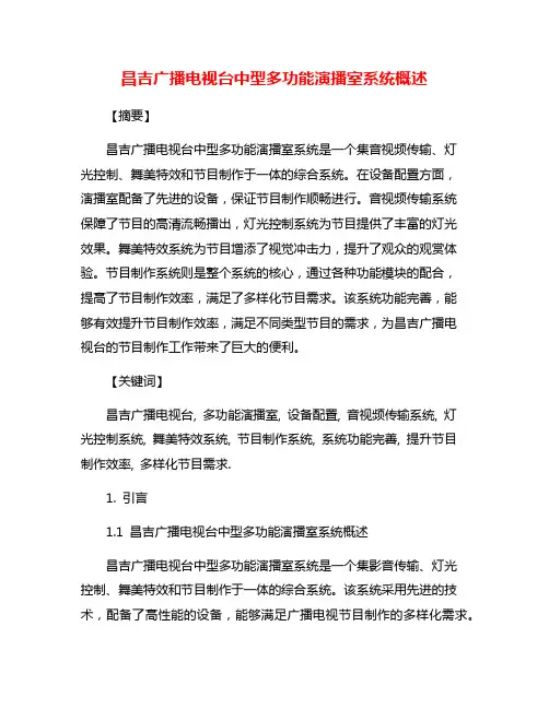 昌吉广播电视台中型多功能演播室系统概述